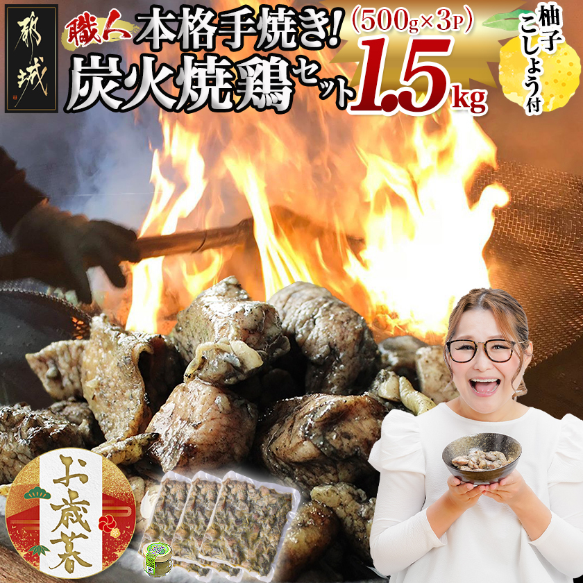 [お歳暮]本格手焼き!炭火焼鶏1.5kg(500g×3P)ゆずこしょう付≪11月17日〜12月21日お届け≫