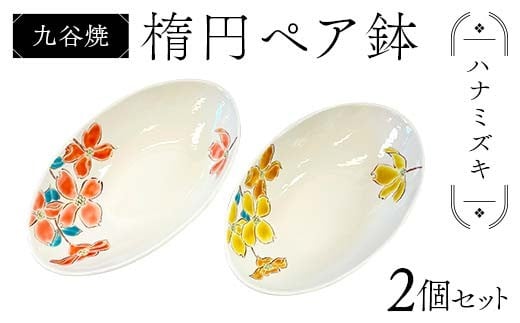 九谷焼 楕円ペア鉢 ハナミズキ 2個セット 伝統 工芸品 装飾品 盛り鉢 テーブルウェア 食器 プレゼント ギフト 贈り物 石川県 加賀市 F6P-2862