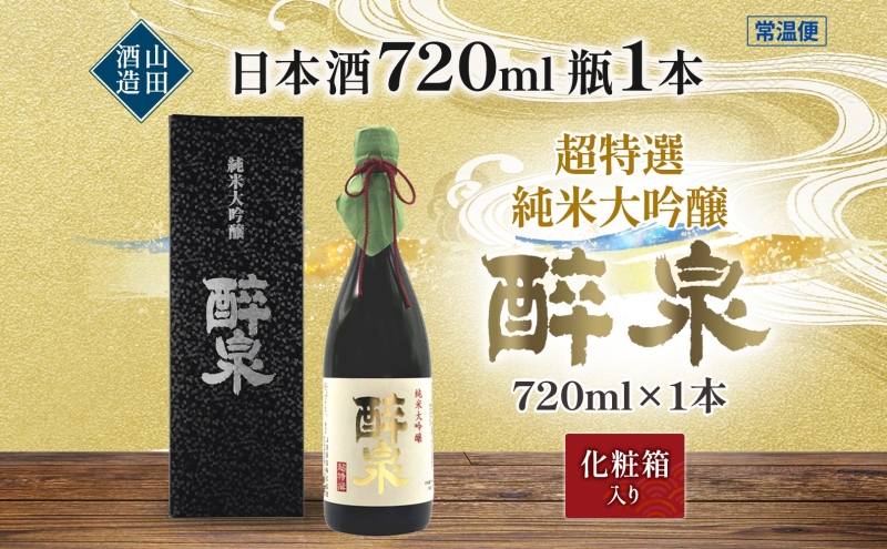 日本酒 純米大吟醸  醉泉 720ml オリジナル 超特選 山田酒造 山田錦 清酒 純米酒 お酒 上品 香り 華やか まろやか 芳醇 深み ギフト 贈り物 プレゼント 低温発酵 飲み会 夕食 仲間 山田酒造 愛知県 蟹江町