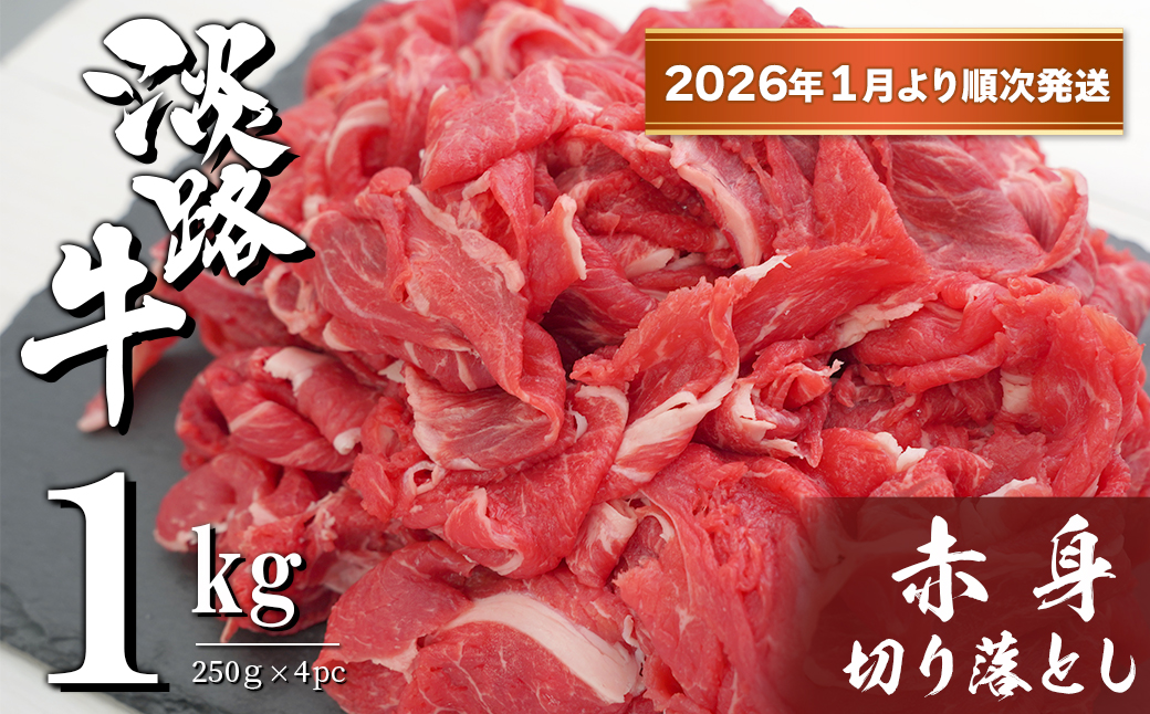 淡路牛 赤身切り落とし 1kg（250ｇ×4PC）【2026年1月より順次発送】　　[小分け 牛肉 冷凍]