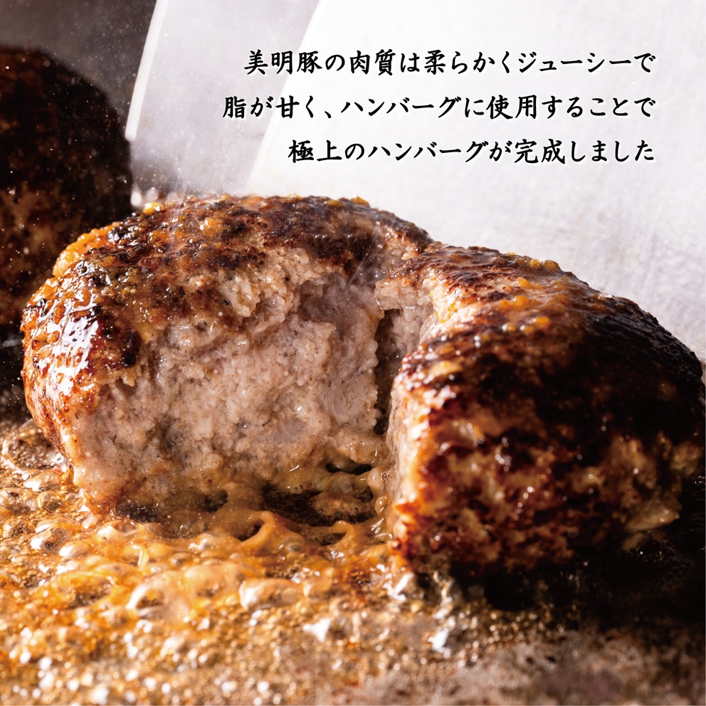美明豚ハンバーグ　130g　8個セット（AP-11）