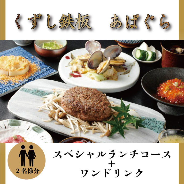 茨城県行方市のふるさと納税 AP-2 くずし鉄板　あばぐらで行方市を味わう【スペシャルランチコース+ワンドリンク】ペアチケット1枚