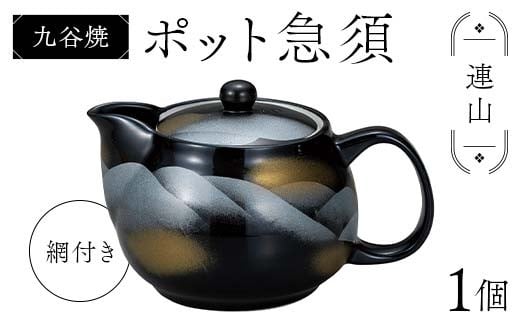 九谷焼 ポット急須 連山 網付き 茶こし付き 食器 日本製 ギフト プレゼント F6P-2872