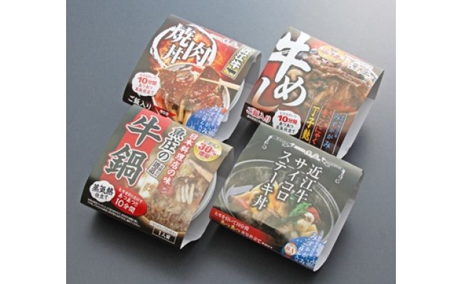 近江牛の熱々レトルト丼ぶり4種セット[AJ01U1]