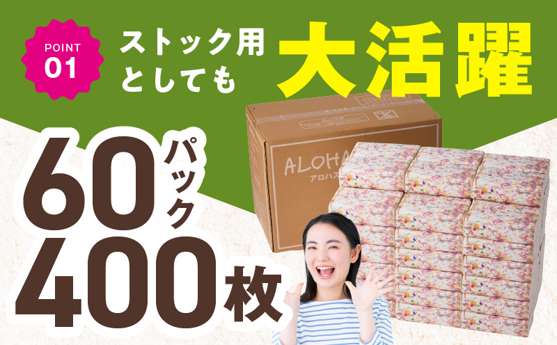 大阪府泉佐野市のふるさと納税 ALOHAS ソフトパックティッシュ 60パック×400枚(200組)【ピュアパルプ100% 生活用品 雑貨 日用品 必需品 常備品 まとめ買い 備蓄 防災 ティッシュペーパー】 010B1754