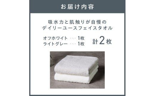大阪府泉南市のふるさと納税 【泉州タオル】吸水力と肌触りが自慢のデイリーユースフェイスタオル オフホワイト・ライトグレー 2枚【配送不可地域：北海道・沖縄・離島】【039E-097】