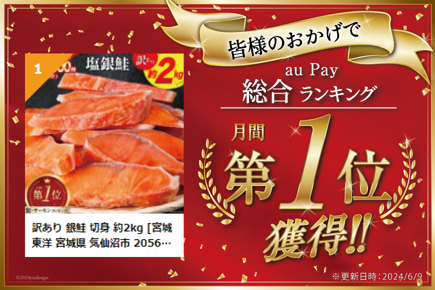 宮城県気仙沼市のふるさと納税 訳あり 銀鮭 切身 約2kg [宮城東洋 宮城県 気仙沼市 20564991] 鮭 魚介類 海鮮 訳アリ 規格外 不揃い さけ サケ 鮭切身 シャケ 切り身 冷凍 家庭用 おかず 弁当 支援 サーモン 銀鮭切り身 魚 わけあり