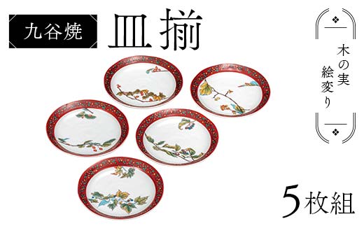 九谷焼 皿揃 木の実絵変り 5枚組 食器 お皿 日本製 ギフト プレゼント F6P-2848