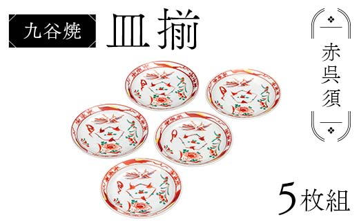 九谷焼 皿揃 赤呉須 5枚組 食器 お皿 日本製 ギフト プレゼント F6P-2849