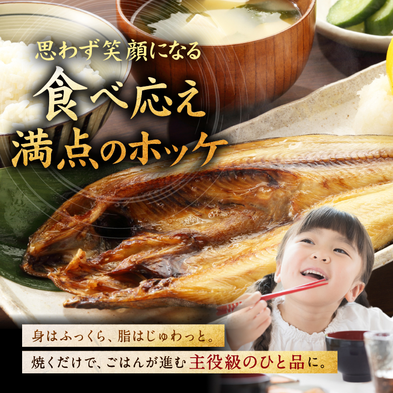 北海道礼文島香深産 開きホッケ（2枚入）×5 魚貝類 干物 加工食品 