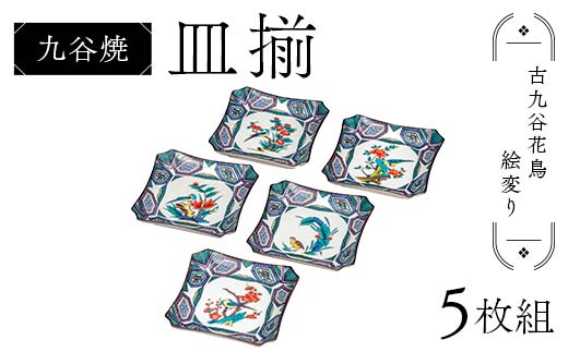 九谷焼 皿揃 古九谷花鳥絵変り 5枚組 食器 お皿 日本製 ギフト プレゼント F6P-2850