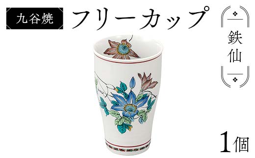 九谷焼 フリーカップ 鉄仙 食器 コップ 日本製 ギフト プレゼント F6P-2877