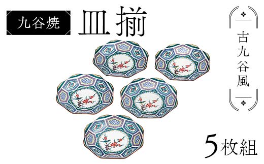 九谷焼 皿揃 古九谷風 5枚組 食器 お皿 日本製 ギフト プレゼント F6P-2851