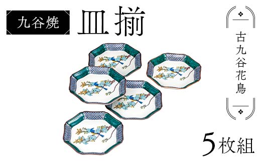 九谷焼 皿揃 古九谷花鳥 5枚組 食器 お皿 日本製 ギフト プレゼント F6P-2853