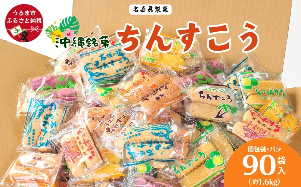 【沖縄県うるま市】訳アリ! 名嘉眞製菓 ちんすこう 詰め合わせ  90袋入り  沖縄ちんすこう お土産 アソート お取り寄せ ギフト おすすめ 人気 訳あり わけあり応援 お菓子 焼き菓子 スイーツ 沖縄 うるま市