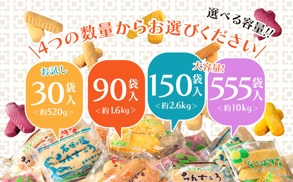  訳アリ！ 名嘉眞製菓 ちんすこう 詰め合わせ  90袋入り  沖縄ちんすこう お土産 アソート お取り寄せ ギフト おすすめ 人気 訳あり わけあり応援 お菓子 焼き菓子 スイーツ 沖縄 うるま市