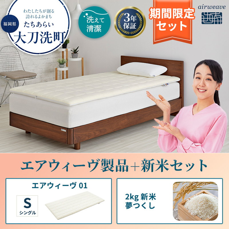 エアウィーヴ 期間限定 エアウィーヴ01 シングル ＆ 新米 2kg 2025年産 夢つくし セット 敷き マットレス パッド マットレスパッド 洗える 丸洗い 寝具 肩こり 腰痛 エアウィーブ 米 お米 日本製 福岡 福岡県 大刀洗町