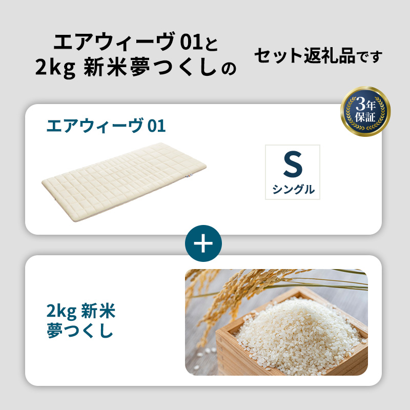 エアウィーヴ 期間限定 エアウィーヴ01 シングル ＆ 新米 2kg 2025年産 夢つくし セット 敷き マットレス パッド マットレスパッド 洗える 丸洗い 寝具 肩こり 腰痛 エアウィーブ 米 お米 日本製 福岡 福岡県 大刀洗町