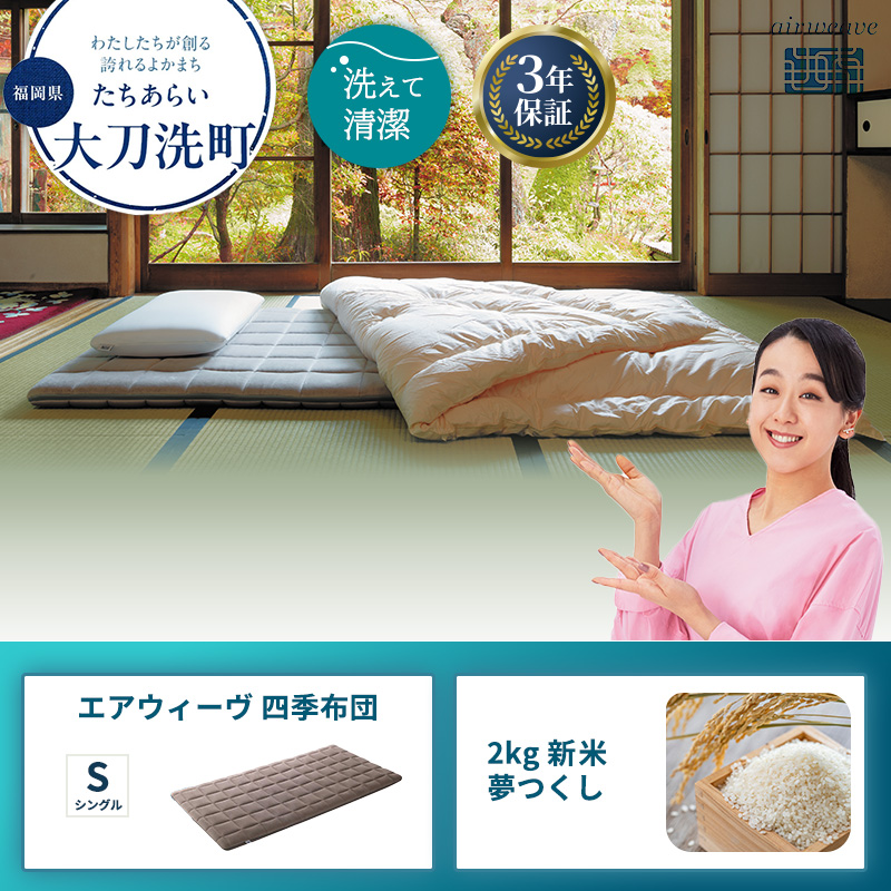 エアウィーヴ 四季布団 ( シングル サイズ ) と 2025年産 新米 夢つくし 2kg セット
