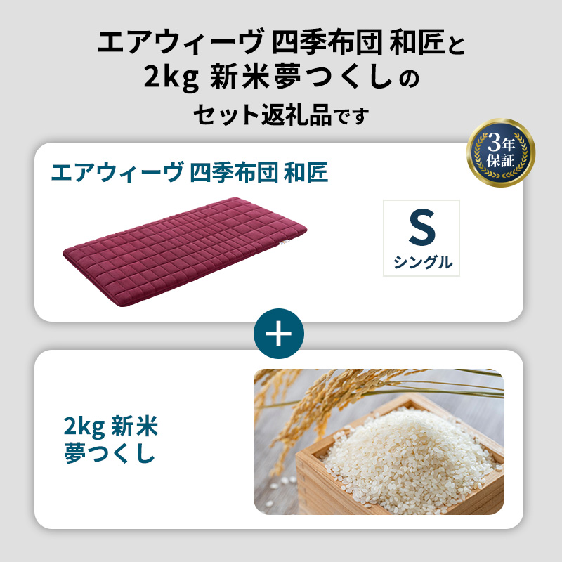 敷布団 期間限定 エアウィーヴ 四季布団 シングル 和匠 ＆ 新米 2kg 2025年産 夢つくし セット 体圧分散 三つ折り マットレス 三つ折りマットレス 敷き布団 洗える 丸洗い 寝具 エアウィーブ 米 お米 福岡県 大刀洗町