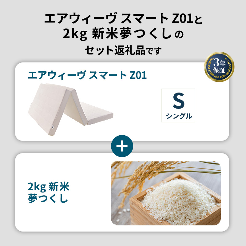 敷布団 期間限定 エアウィーヴ シングル スマート Z01 マットレス ＆ 新米 2kg 2025年産 夢つくし セット 体圧分散 三つ折り 三つ折りマットレス 洗える 丸洗い 寝具 布団 エアウィーブ 米 お米 日本製 福岡県 大刀洗町