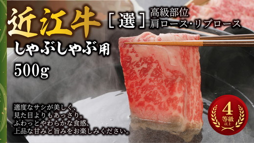 【4等級以上】【カネ吉山本】近江牛[選] しゃぶしゃぶ用　【500ｇ】【Y091W1】