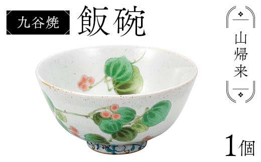 九谷焼 飯碗 山帰来 伝統 色絵磁器 九谷五彩 手描き 一点もの インテリア 食器 碗 F6P-2866