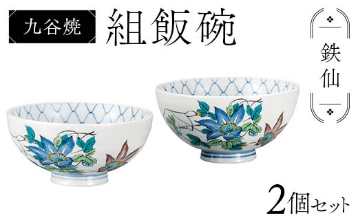 九谷焼 組飯碗 鉄仙 伝統 色絵磁器 九谷五彩 手描き 一点もの インテリア 食器 碗 F6P-2869