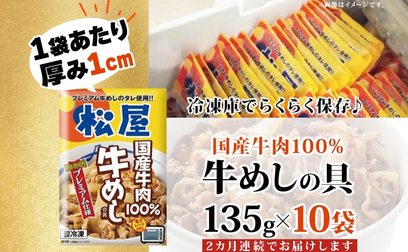 定期便 2ヶ月 牛丼 松屋 国産 特上 牛めしの具 135g 10袋 牛肉 牛めし 牛肉切り落とし お肉 玉ねぎ 国産牛 冷凍 時短 簡単 便利 惣菜 夕食 レンチン おつまみ  お取り寄せ グルメ 送料無料 埼玉県 嵐山町