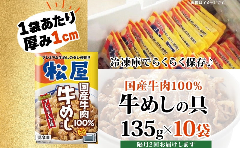 隔月 2回 牛丼 松屋 国産 特上 牛めしの具 135g 10袋 牛肉 牛めし 牛肉切り落とし お肉 玉ねぎ 国産牛 冷凍 時短 簡単 便利 惣菜 夕食 レンチン おかず お取り寄せ グルメ 送料無料 埼玉県 嵐山町