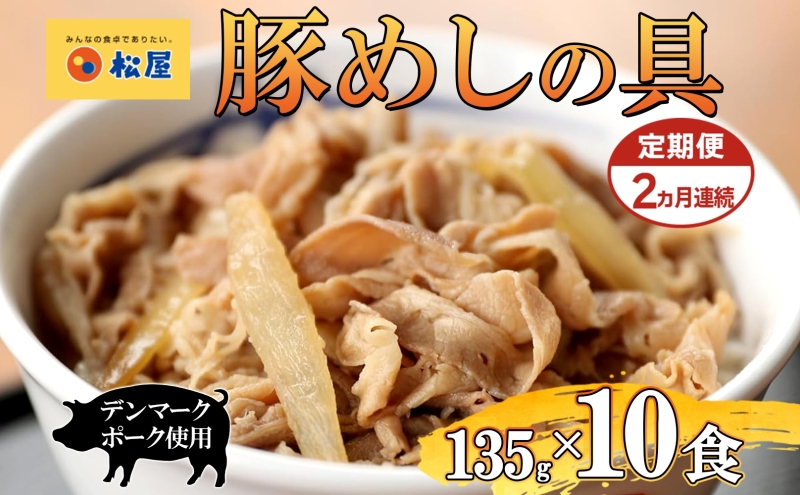 定期便 2ヶ月 豚丼 松屋 豚めしの具 10個 135g×10個 冷凍 セット お肉 豚 冷凍 時短 簡単 便利 保存 ストック 総菜 夕食 夜食 レンチン おかず 玉ねぎ お取り寄せ グルメ 非常食 備蓄 夜食 豚丼 埼玉県