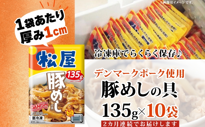 定期便 2ヶ月 豚丼 松屋 豚めしの具 10個 135g×10個 冷凍 セット お肉 豚 冷凍 時短 簡単 便利 保存 ストック 総菜 夕食 夜食 レンチン おかず 玉ねぎ お取り寄せ グルメ 非常食 備蓄 夜食 豚丼 埼玉県