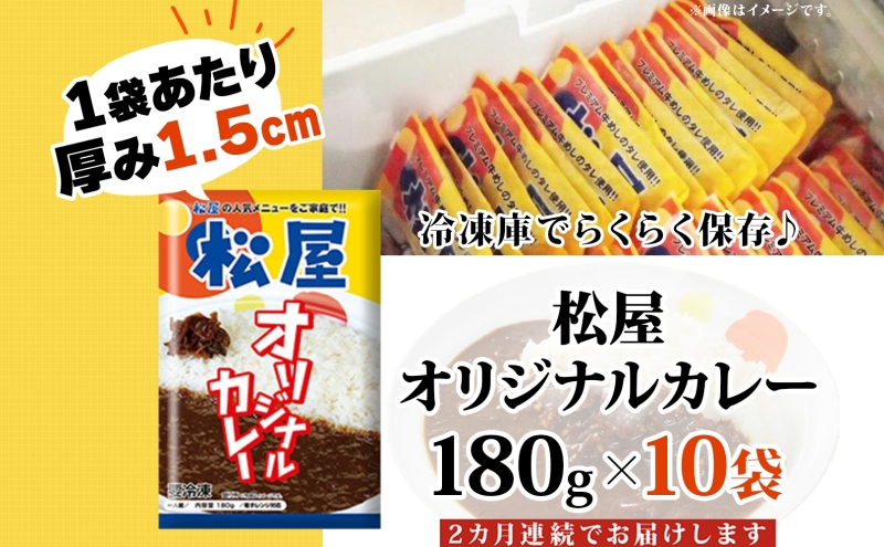 定期便 2ヶ月 松屋 オリジナル カレーの具 180g 10袋 カレー レトルトカレー 辛口 スパイス カレギュウ レトルト 冷凍 時短 簡単 便利 レンチン おかず 保存食 備蓄 お取り寄せ グルメ 埼玉県 嵐山町