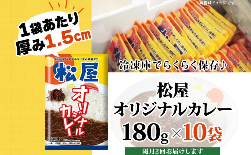 隔月 2回 松屋 オリジナル カレーの具 180g 10袋 カレー レトルトカレー 辛口 スパイス カレギュウ レトルト 冷凍 時短 簡単 便利 レンチン おかず 保存食 備蓄 お取り寄せ グルメ 埼玉県 嵐山町