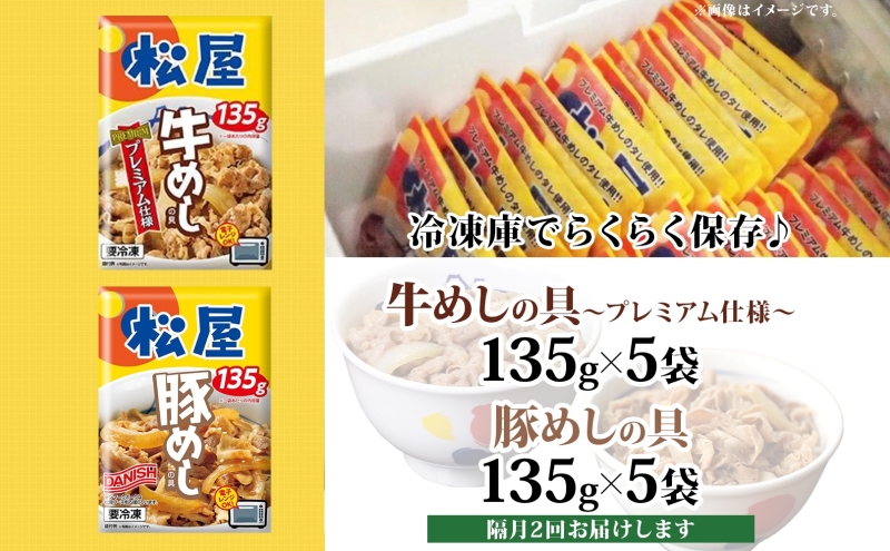 隔月 2回 松屋 牛めし 豚めし 冷凍 牛丼 プレミアム仕様 牛めしの具 135g 各5個 10個 セット 牛肉 牛めし 冷凍 時短 簡単 便利 手抜き レンチン 非常食 豚丼 埼玉県 嵐山町