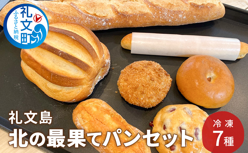 礼文島 北の最果てパンセット 冷凍 7種［カフカ製パン］10月発送開始【 パン 惣菜 冷凍 時短 お手軽 北海道 礼文 】 