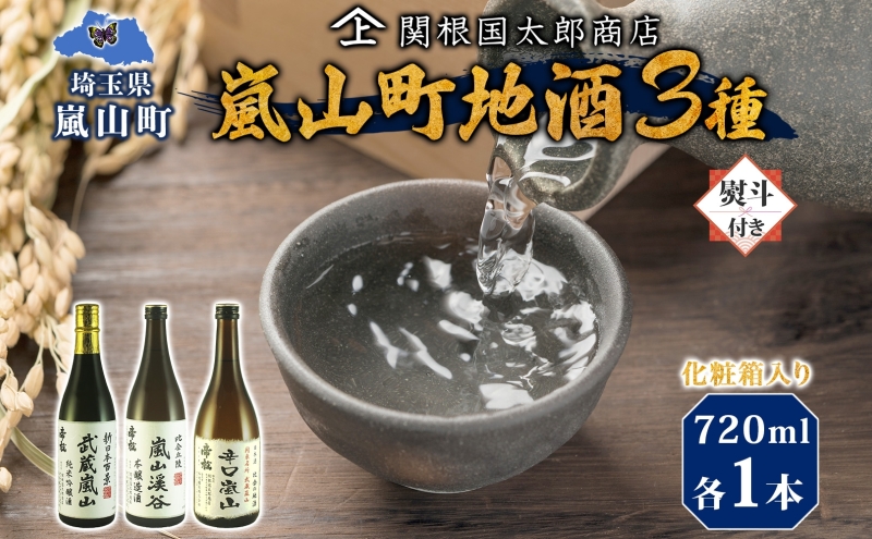 化粧箱入り 熨斗付き 嵐山町 地酒 3本セット 純米吟醸武蔵嵐山 本醸造嵐山渓谷 辛口嵐山 720ml 酒 日本酒 晩酌 吟醸香 爽快 キレ 辛口 地酒 旨み コク 日本酒 飲み比べ 吟醸酒 純米 吟醸 本醸造 すっきり 銘酒 関根国太郎商店