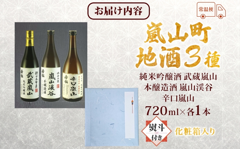化粧箱入り 熨斗付き 嵐山町 地酒 3本セット 純米吟醸武蔵嵐山 本醸造嵐山渓谷 辛口嵐山 720ml 酒 日本酒 晩酌 吟醸香 爽快 キレ 辛口 地酒 旨み コク 日本酒 飲み比べ 吟醸酒 純米 吟醸 本醸造 すっきり 銘酒 関根国太郎商店