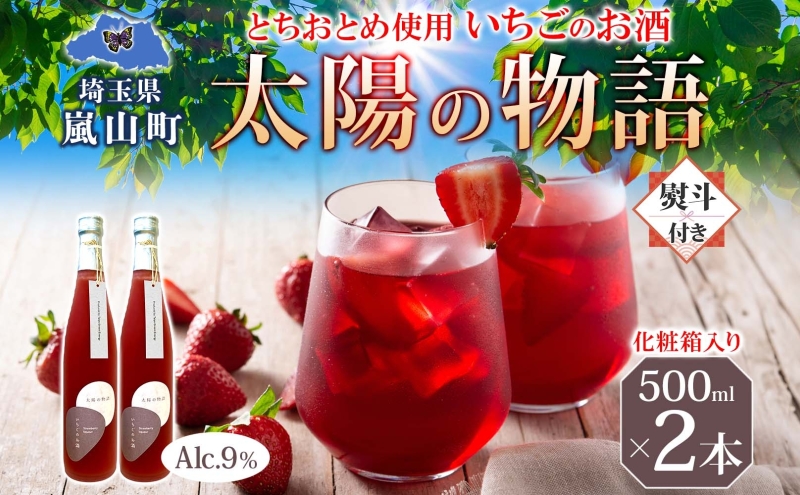 化粧箱入り 熨斗付き いちごのお酒 「太陽の物語」500ml2本セット とちおとめ リキュール 洋酒 いちご 苺 果実 果物 フルーツ アルコール ジューシー 炭酸割 ロック 宅飲み お取り寄せ ギフト こだわりお祝い  瓶 引っ越し祝い 関根国太郎商店