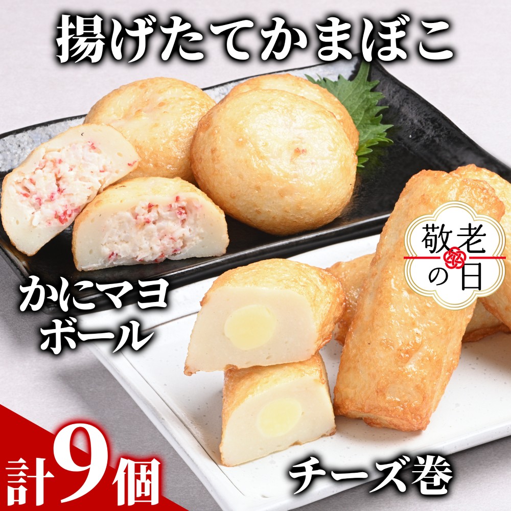 [敬老ギフト][一番人気!!!]かにマヨ4個・チーズ巻き5個セット[揚げたてかまぼこ]