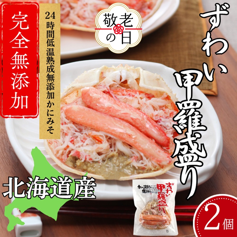 [敬老ギフト]ずわい甲羅盛り 80g(正味)×2個 [かにみそまで完全無添加] |かに ずわいがに 高品質