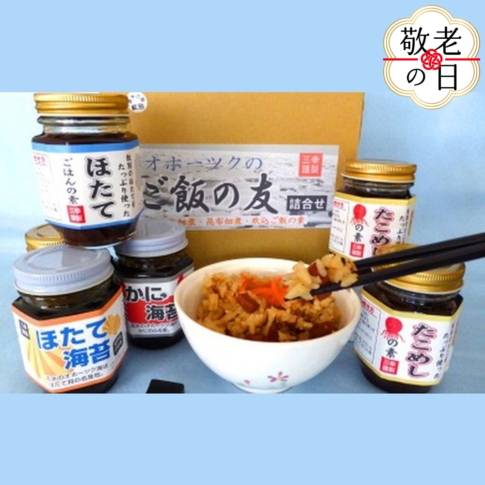[敬老ギフト]オホーツクのご飯の友 詰め合わせ