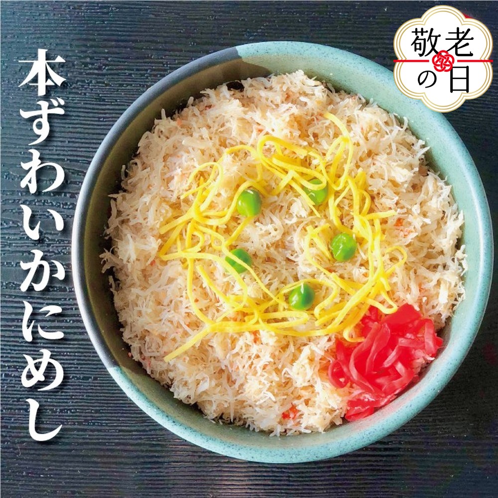 [敬老ギフト]本ずわいかにめし(3食セット)≪レンジ調理≫