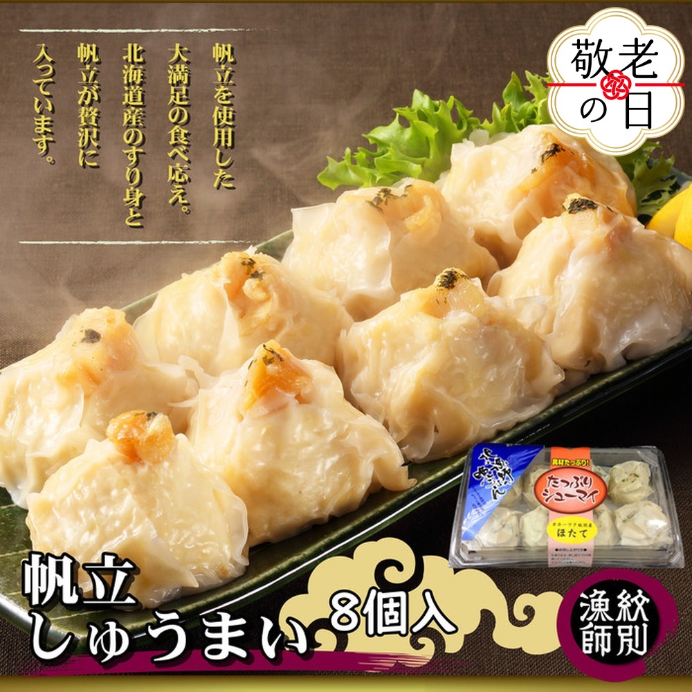 [敬老ギフト][北海道産]ほたてしゅうまい8個入×2セット |国産 お惣菜 海鮮