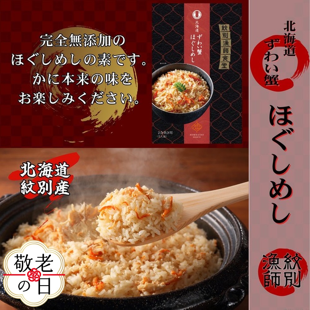 [敬老ギフト]「紋別漁師食堂」ずわいがにほぐしめし2個 [無添加] |北海道産 炊き込みご飯 グルメ 海鮮