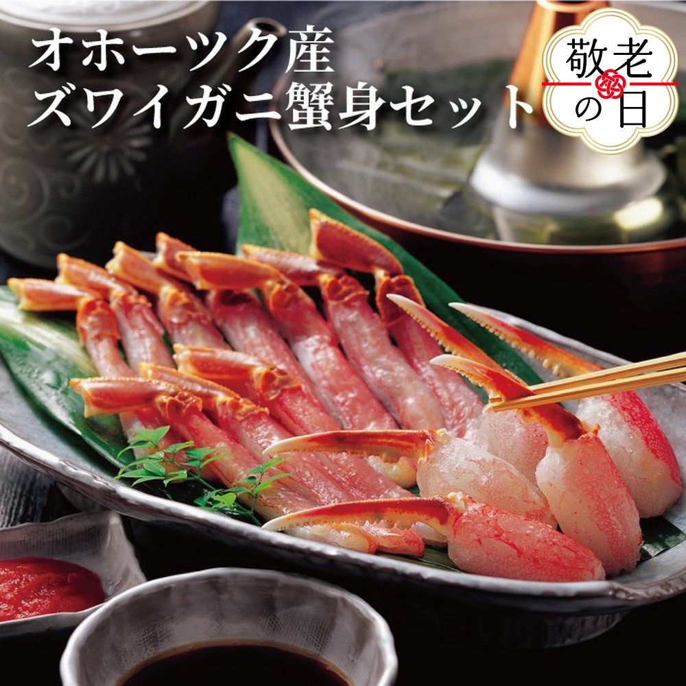 [敬老ギフト]オホーツク産ズワイガニの蟹身セット(1kg前後)