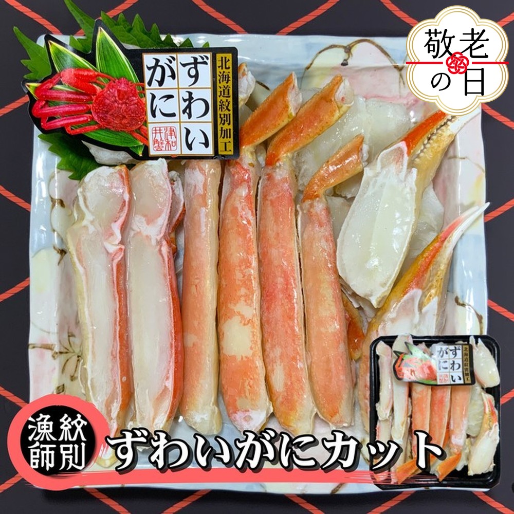 [敬老ギフト]ずわいがにカット 約400g |無添加 かに ずわいがに 高品質