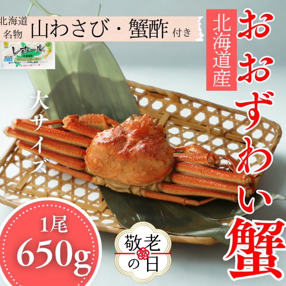 [敬老ギフト][北海道産]大サイズ オオズワイガニ姿 650g以上1尾 | 蟹酢・山わさび付 かに おおずわいがに