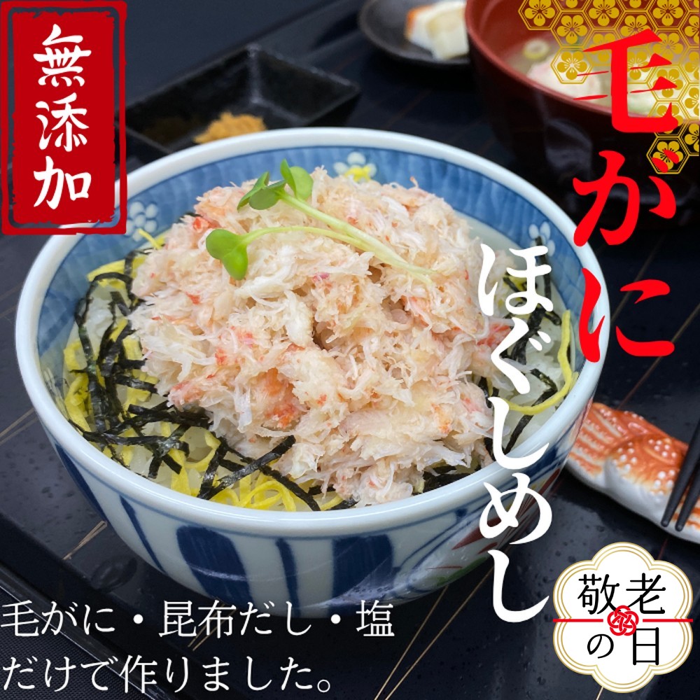[敬老ギフト][紋別漁師食堂]毛がにほぐしめし2個[無添加]| 北海道産 炊き込みご飯 グルメ 海鮮