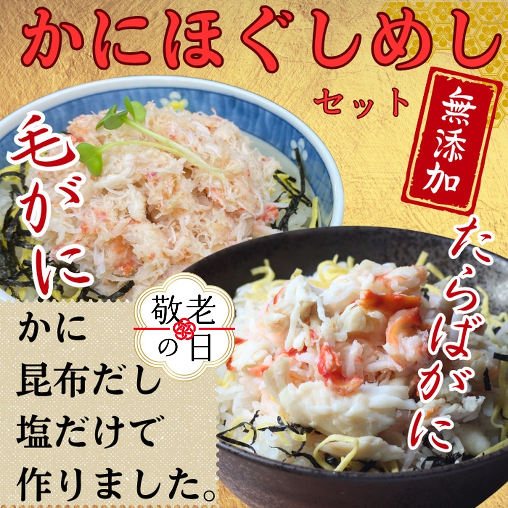 [敬老ギフト][紋別漁師食堂]たらばがにほぐしめし 毛がにほぐしめしセット[無添加]| 北海道産 炊き込みご飯 グルメ 海鮮